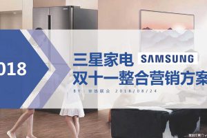 三星家电2018双十一整合营销方案（PDF）