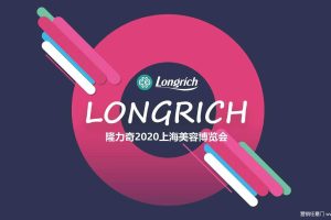 隆力奇2020年上海美容博览会展区设计方案（PDF）