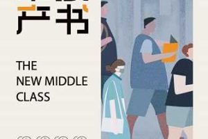 2020新中产白皮书-吴晓波频道
