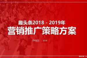 资讯app趣头条2018-2019整合推广策略方案（PDF）