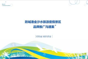 防城港·金沙水旅游度假景区品牌推广沟通方案（PPT）