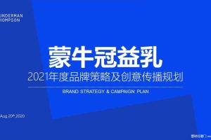 蒙牛冠益乳2021品牌策略及创意传播规划方案（PPT）