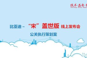 比亚迪·宋盖世版汽车线上发布会公关执行策划方案