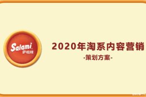 零食品牌萨啦咪2020年度电商内容营销策划方案（PPT）