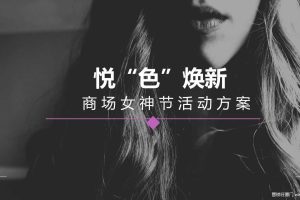 商业广场”悦’色‘焕新“主题女神节活动策划方案（PPT）