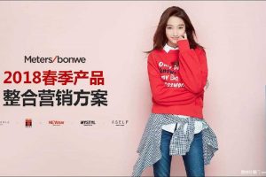 美特斯邦威2018春季产品推售策略及店铺陈列形式方案（PDF）