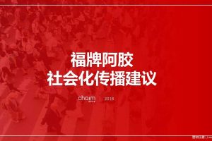 福牌阿胶2018社会化传播策划方案（PDF）