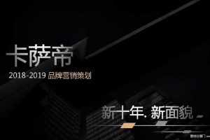 卡萨帝2018-2019家电品牌营销策划方案（PDF）