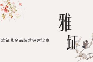 雅钲燕窝品牌营销策划方案（PPT）