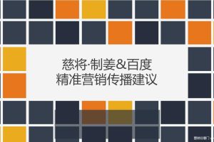 姜糖品牌慈将制姜-百度精准数字化营销方案