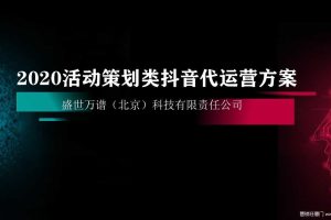 2020活动策划设计类抖音代运营方案（PPT）