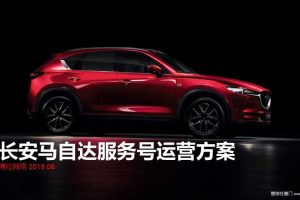 长安马自达汽车品牌微信公众号服务号运营方案（PPT）