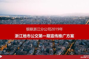 银联移动支付半价坐公交事件营销活动推广方案（PPT）