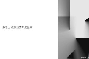 油漆品牌多乐士年度微信公众号运营方案（PDF）