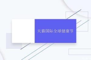 天猫国际全球健康节TVC广告片分镜脚本方案（PDF）