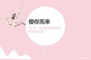 商业广场3月樱花节创意集市活动策划方案（PPT）