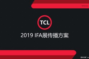 TCL2019年IFA展公关传播方案（PPT）