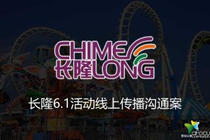 旅游景区长隆六一儿童节活动线上传播策划方案