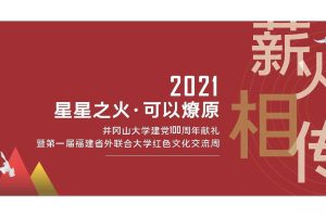 2021井冈山大学礼献建党一百周年即福建省外联合高校红色文化交流周活动方案（PDF）