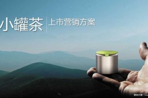 茶叶品牌小罐茶2020品牌营销推广方案（PPT）