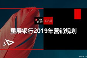 星展银行2019年度品牌营销规划方案（PPT）