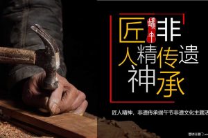 2019“匠人精神”端午节非遗文化主题活动方案（PPT）
