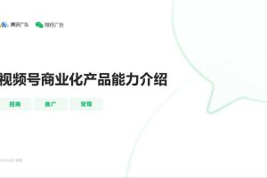 2021年视频号商业化产品能力介绍：招商、推广、变现-腾讯广告（PDF）