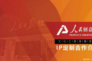 人民创意品牌手册-IP定制联名合作介绍（PDF）