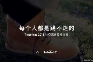 鞋服品牌Timberland踢不烂社交媒体传播方案（PDF）