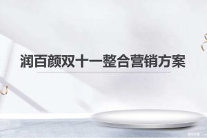 医美护肤品牌润百颜玻尿酸2019双十一整合营销策划方案（PDF）