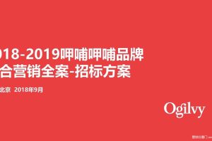 连锁餐饮品牌呷哺呷哺品牌整合营销全案招标方案（PDF）