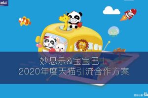 母婴品牌妙思乐x宝宝巴士2020天猫电商引流合作策划方案（PDF）