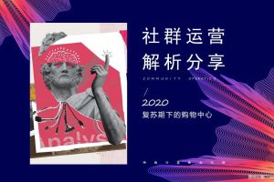 2020购物中心社群运营解析分享方案（PPT）