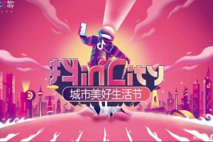 抖音“抖inCity”2020城市美好生活节-成都站招商通案（PDF）
