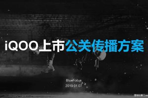 vivo iQOO手机2019新产品上市公关传播方案（PDF）