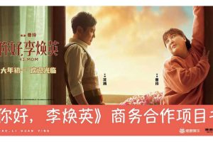 电影《你好，李焕英》商务合作项目招商方案（PDF）