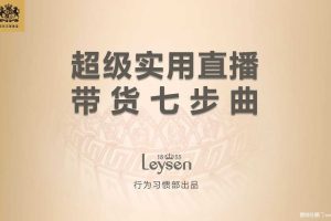 珠宝品牌2021超级实用直播带货七步曲（PDF）
