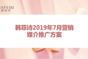 韩菲诗2019年7月媒介推广策划方案（PDF）