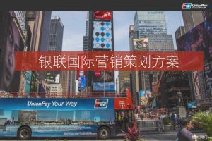 银联国际2018-2019年度营销策划方案（PPT）