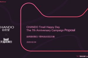 美妆品牌自然堂×天猫欢聚日7周年店庆项目营销方案（PDF）