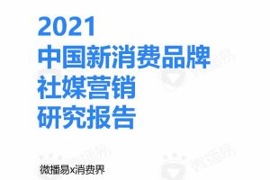 2021中国新消费品牌社媒营销研究报告-微播易