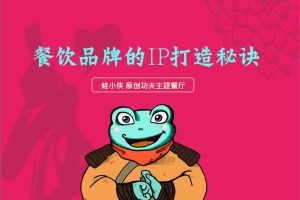 特色主题餐厅—蛙小侠原创餐饮品牌IP打造秘诀方案（PPT）