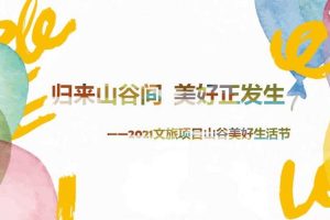 2021文旅项目山谷五一“美好生活节”活动策划方案（PPT）