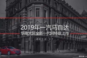 一汽马自达阿特兹2019区域上市活动及传播策划方案（PDF）