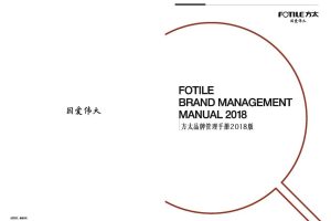 方太品牌管理手册（PDF）