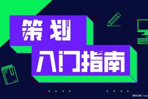 策划入门指南