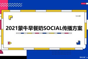 蒙牛早餐奶2021SOCIAL社会化创意传播方案（PPT）