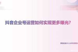 抖音企业号运营如何实现更多曝光（PDF）