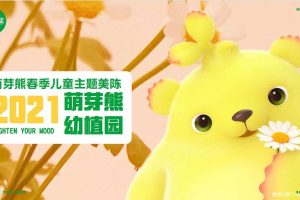 2021卡通IP萌芽熊幼植园春季儿童主题美陈展活动策划方案（PDF）