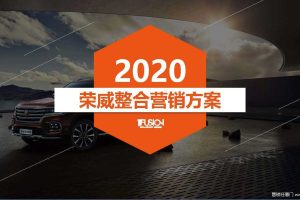 荣威汽车2020年百度SEM&SEO搜索优化方案（PDF）